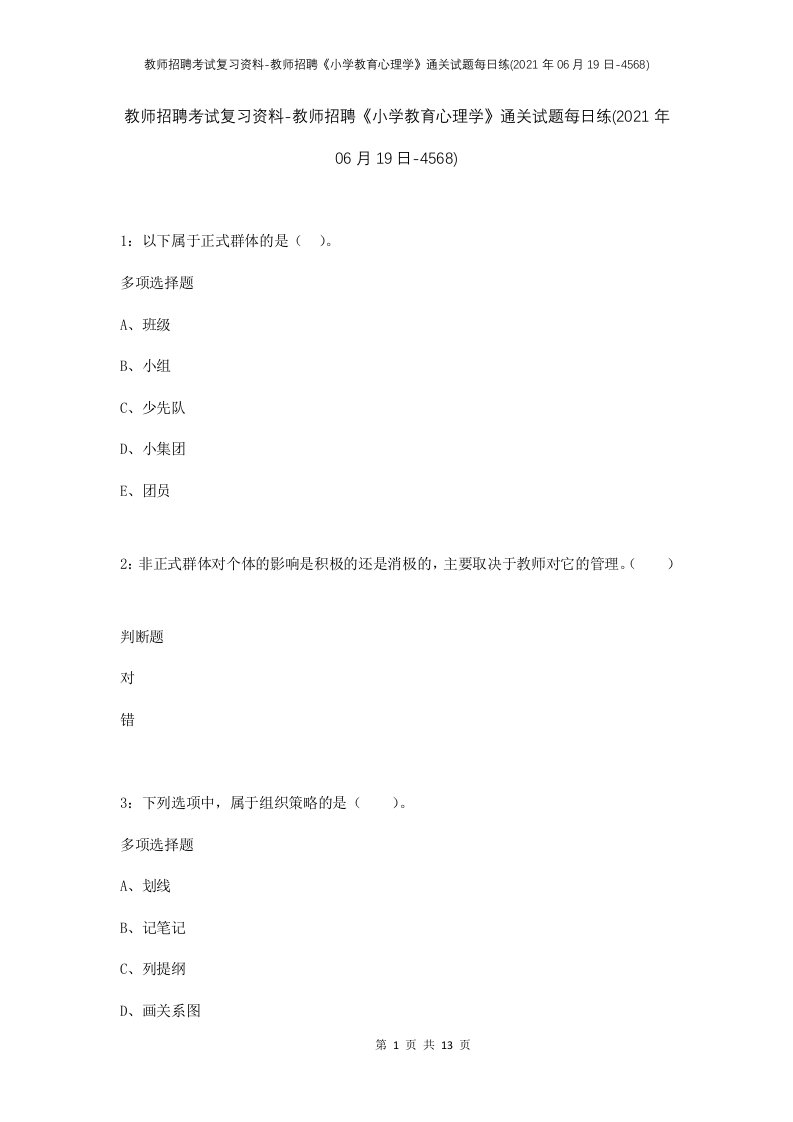 教师招聘考试复习资料-教师招聘小学教育心理学通关试题每日练2021年06月19日-4568