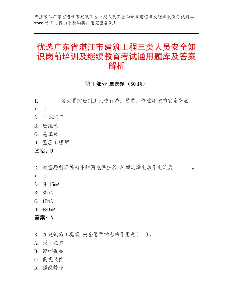 优选广东省湛江市建筑工程三类人员安全知识岗前培训及继续教育考试通用题库及答案解析