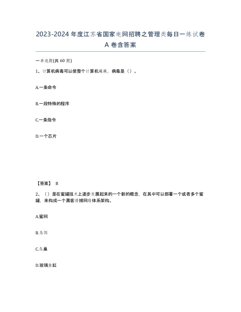 2023-2024年度江苏省国家电网招聘之管理类每日一练试卷A卷含答案