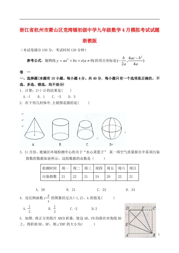 浙江省杭州市萧山区九级数学4月模拟考试试题