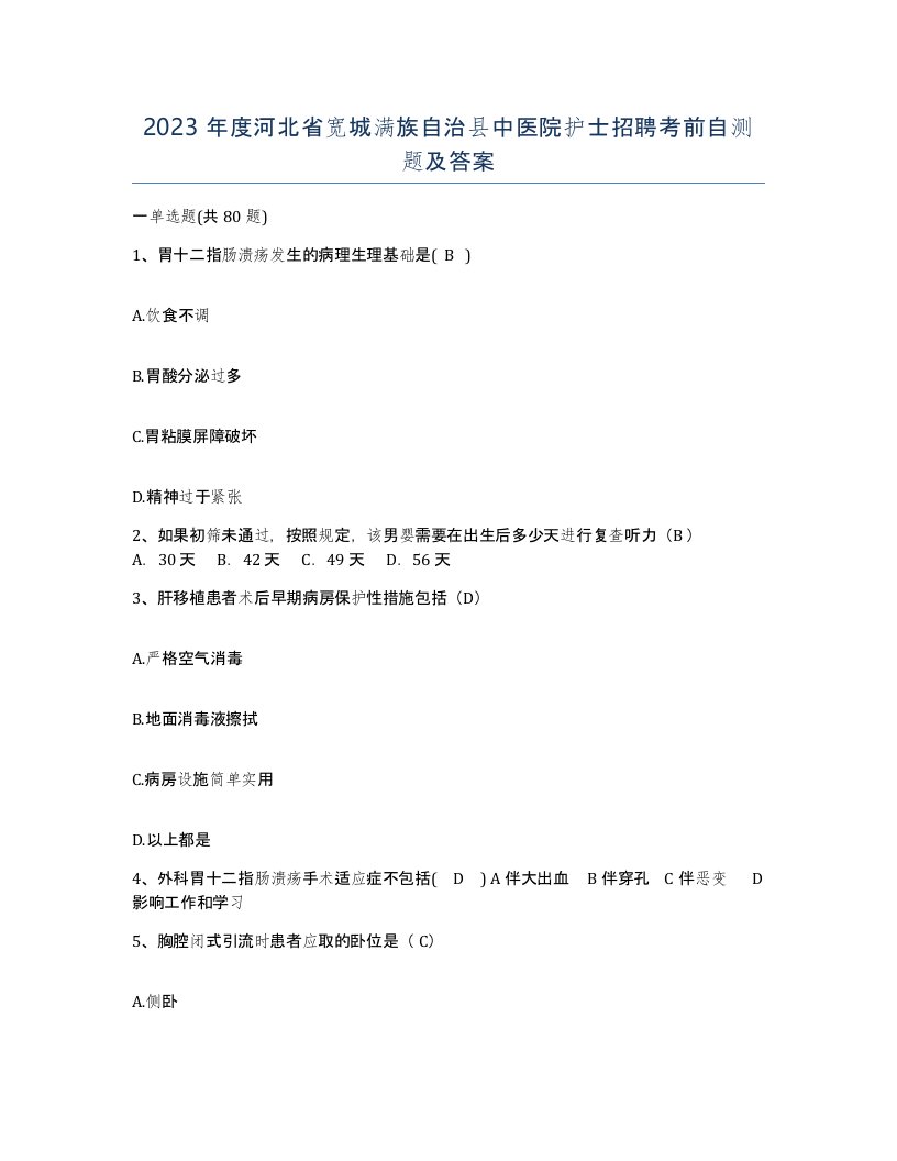 2023年度河北省宽城满族自治县中医院护士招聘考前自测题及答案