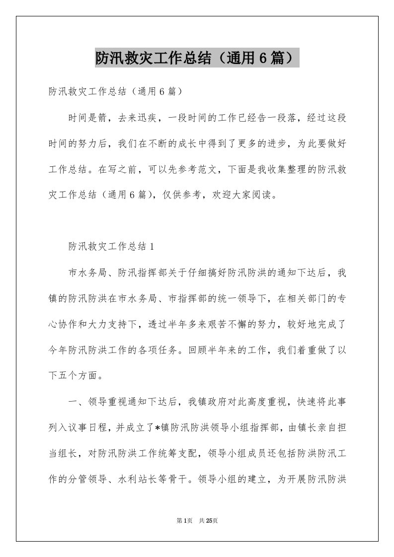 防汛救灾工作总结通用6篇