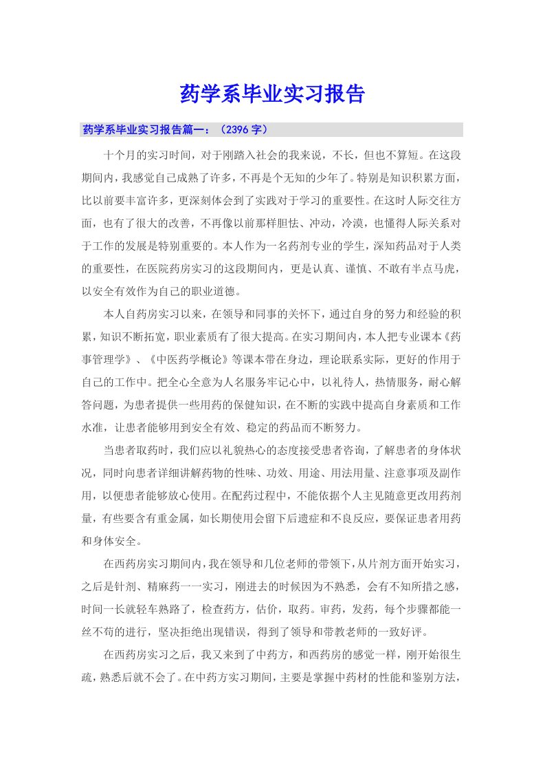 药学系毕业实习报告