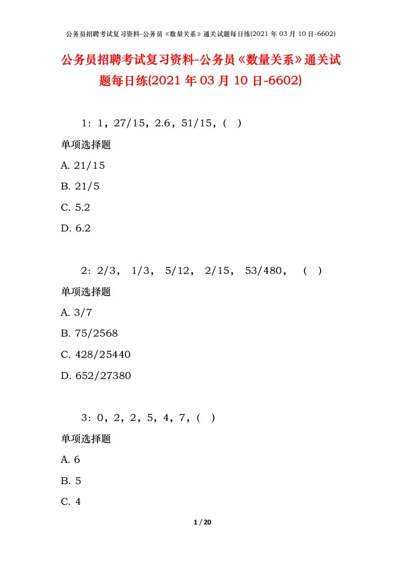 公务员招聘考试复习资料-公务员数量关系通关试题每日练2021年03月10日-6602