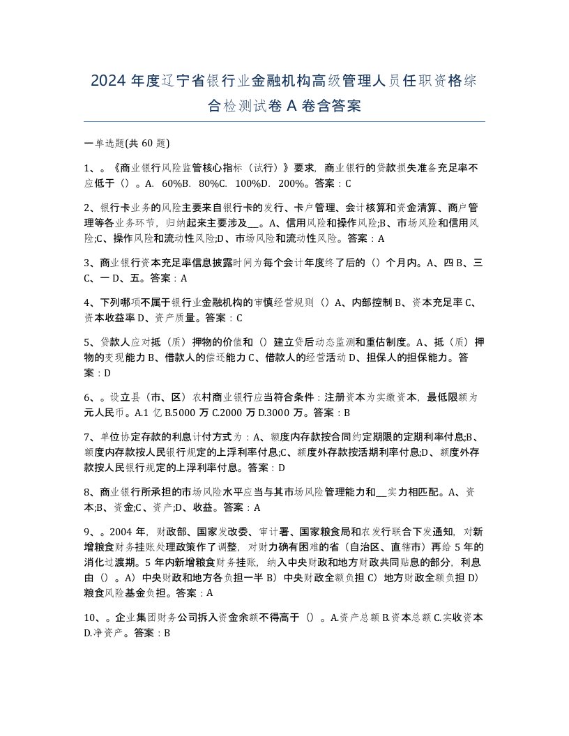 2024年度辽宁省银行业金融机构高级管理人员任职资格综合检测试卷A卷含答案