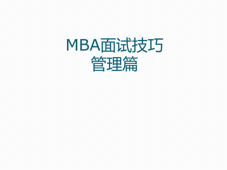 MBA面试技巧