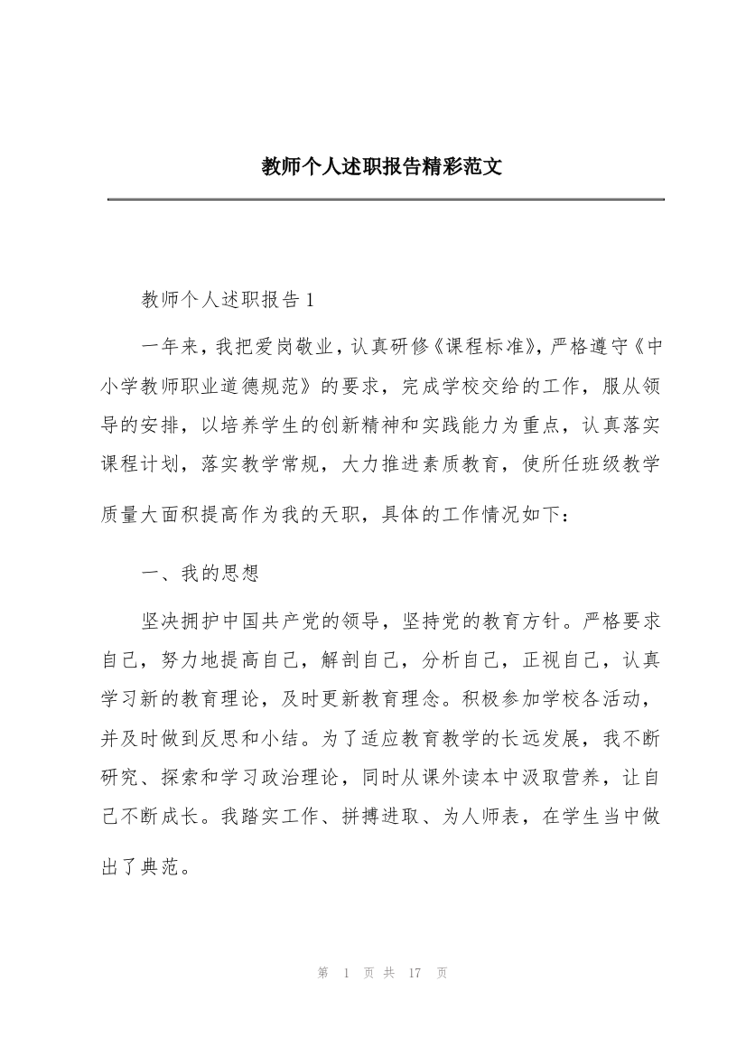 教师个人述职报告精彩范文