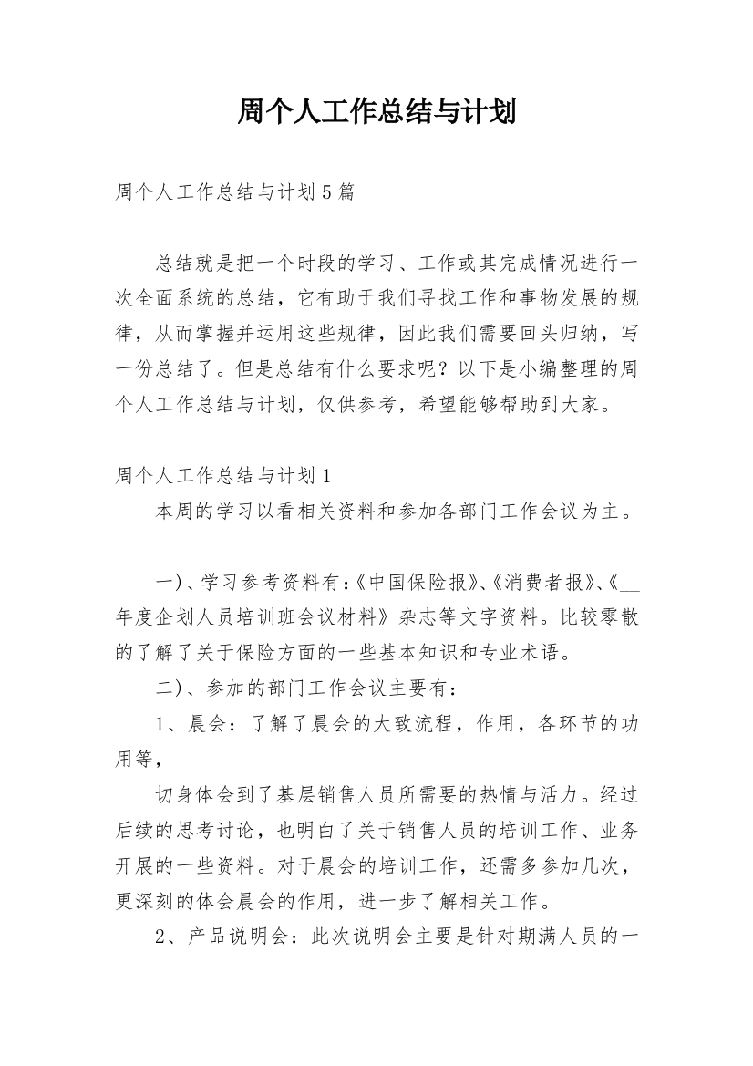 周个人工作总结与计划