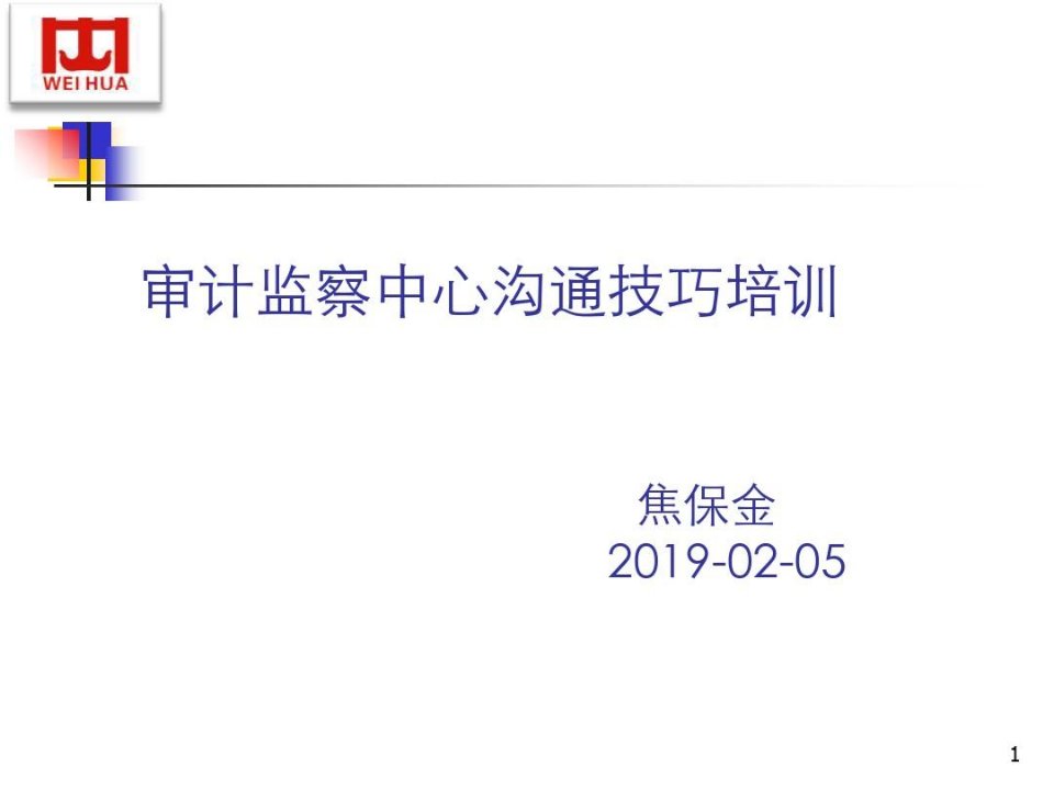 审计监察中心沟通技巧培训-PPT精选文档