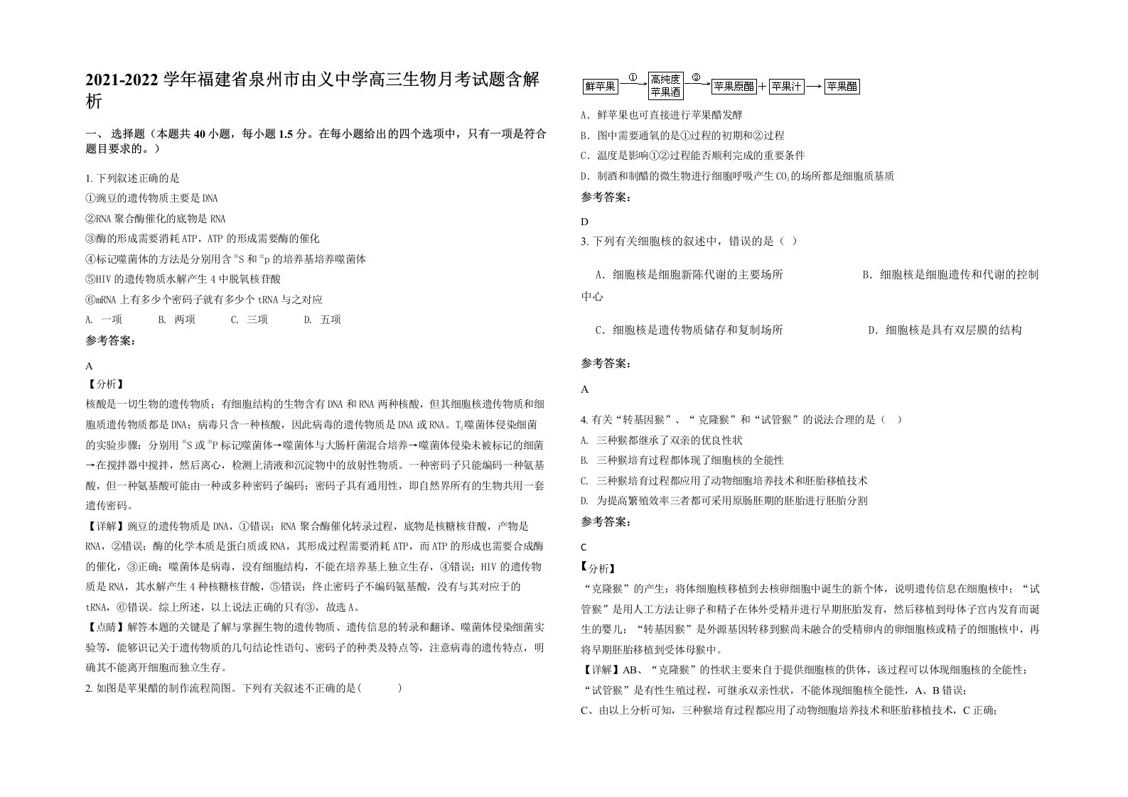 2021-2022学年福建省泉州市由义中学高三生物月考试题含解析