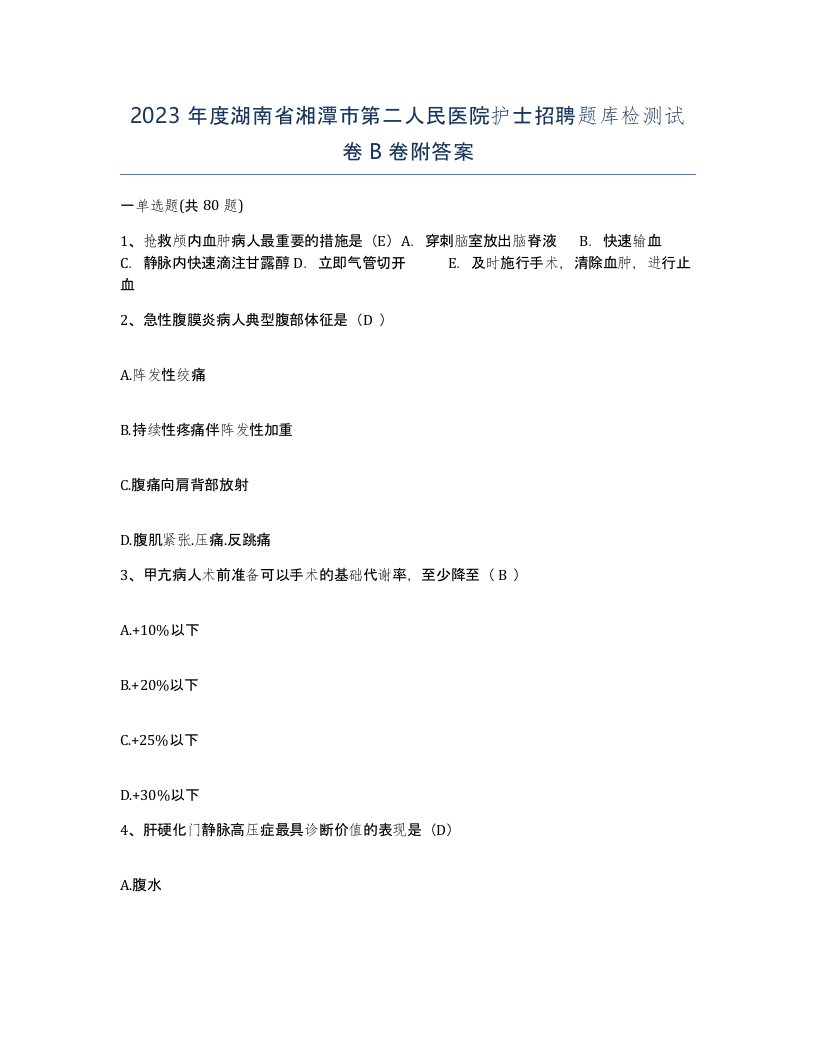 2023年度湖南省湘潭市第二人民医院护士招聘题库检测试卷B卷附答案