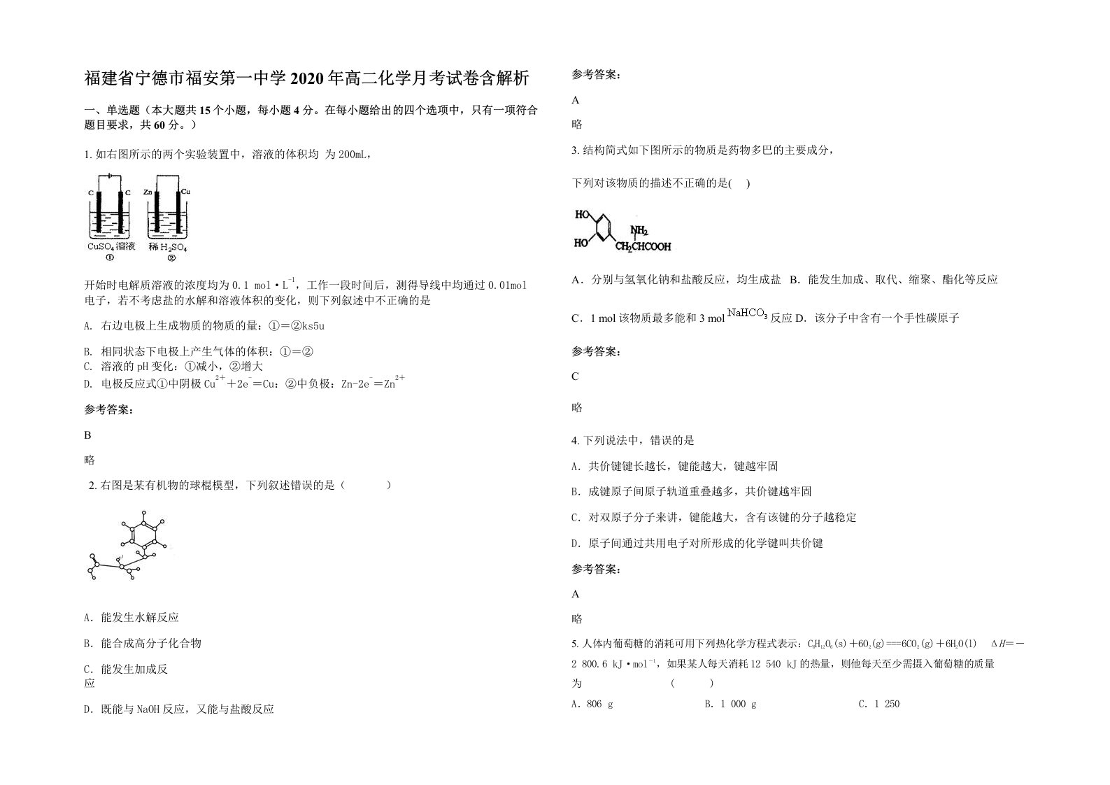 福建省宁德市福安第一中学2020年高二化学月考试卷含解析