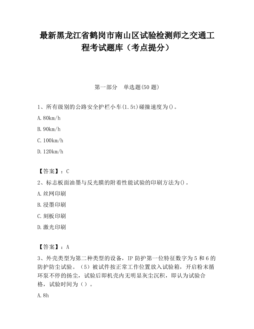 最新黑龙江省鹤岗市南山区试验检测师之交通工程考试题库（考点提分）