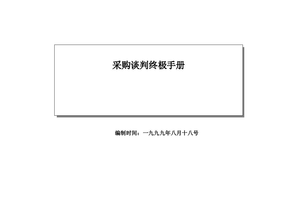 商务谈判-采购谈判终极手册251