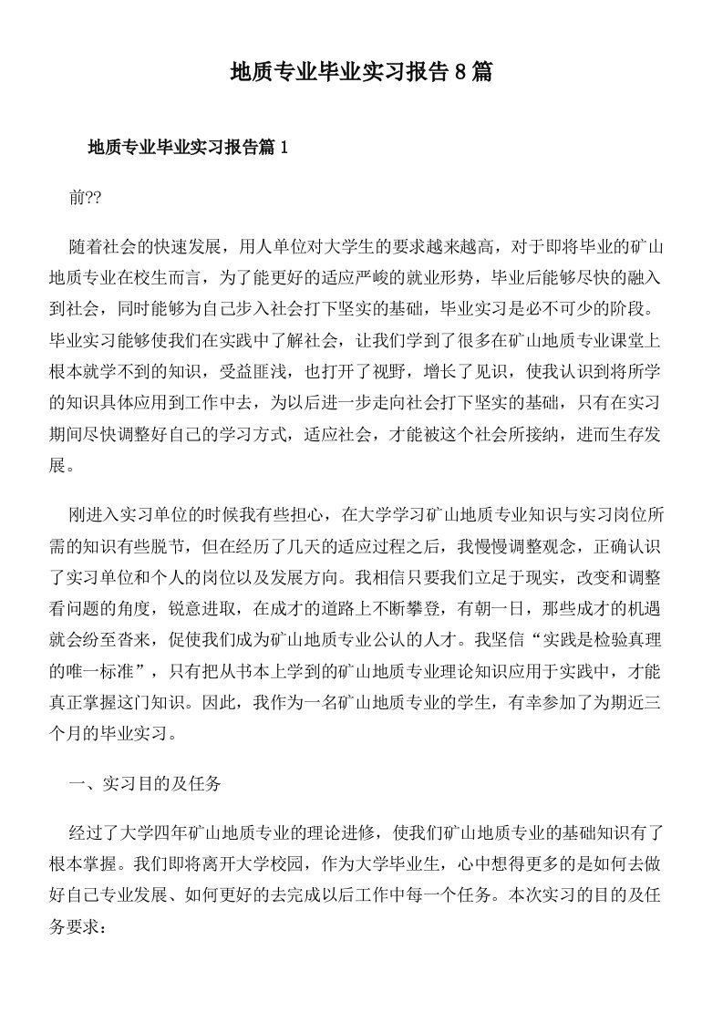 地质专业毕业实习报告8篇