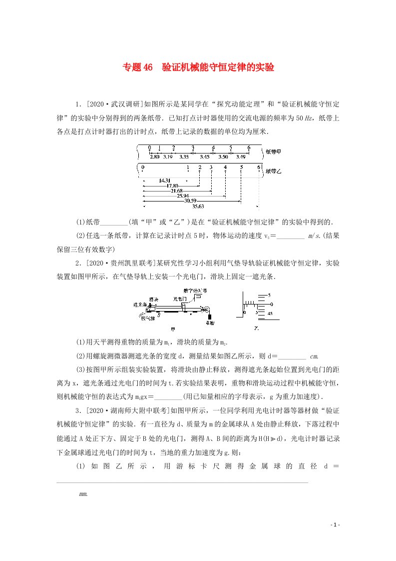 2021高考物理一轮复习专题46验证机械能守恒定律的实验练习含解析新人教版