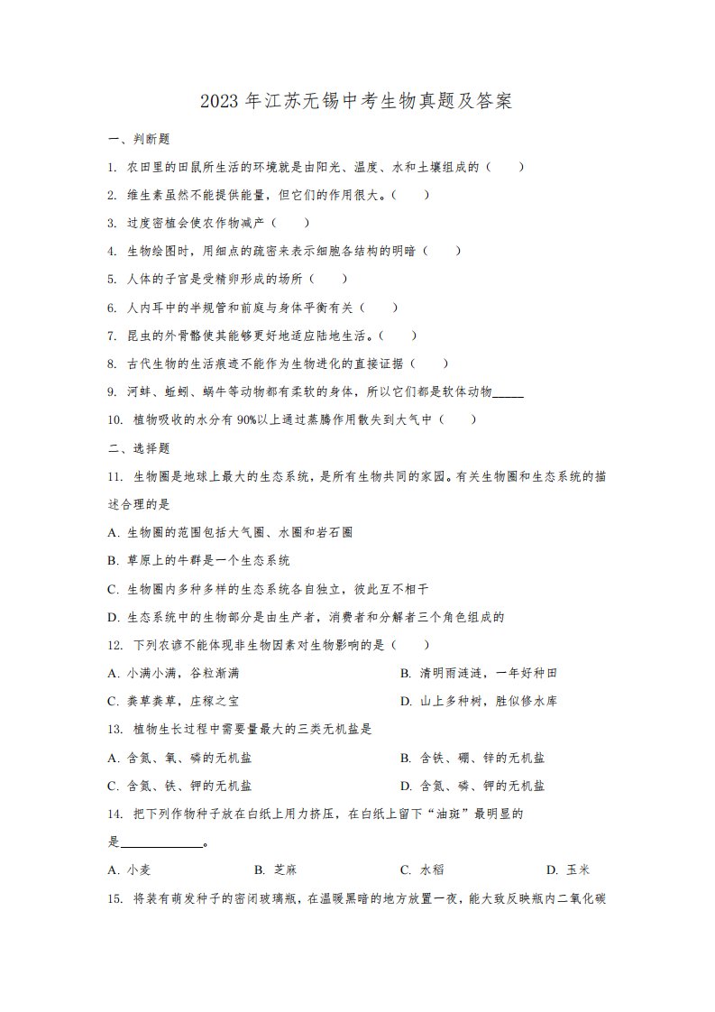 2023年江苏无锡中考生物真题及答案