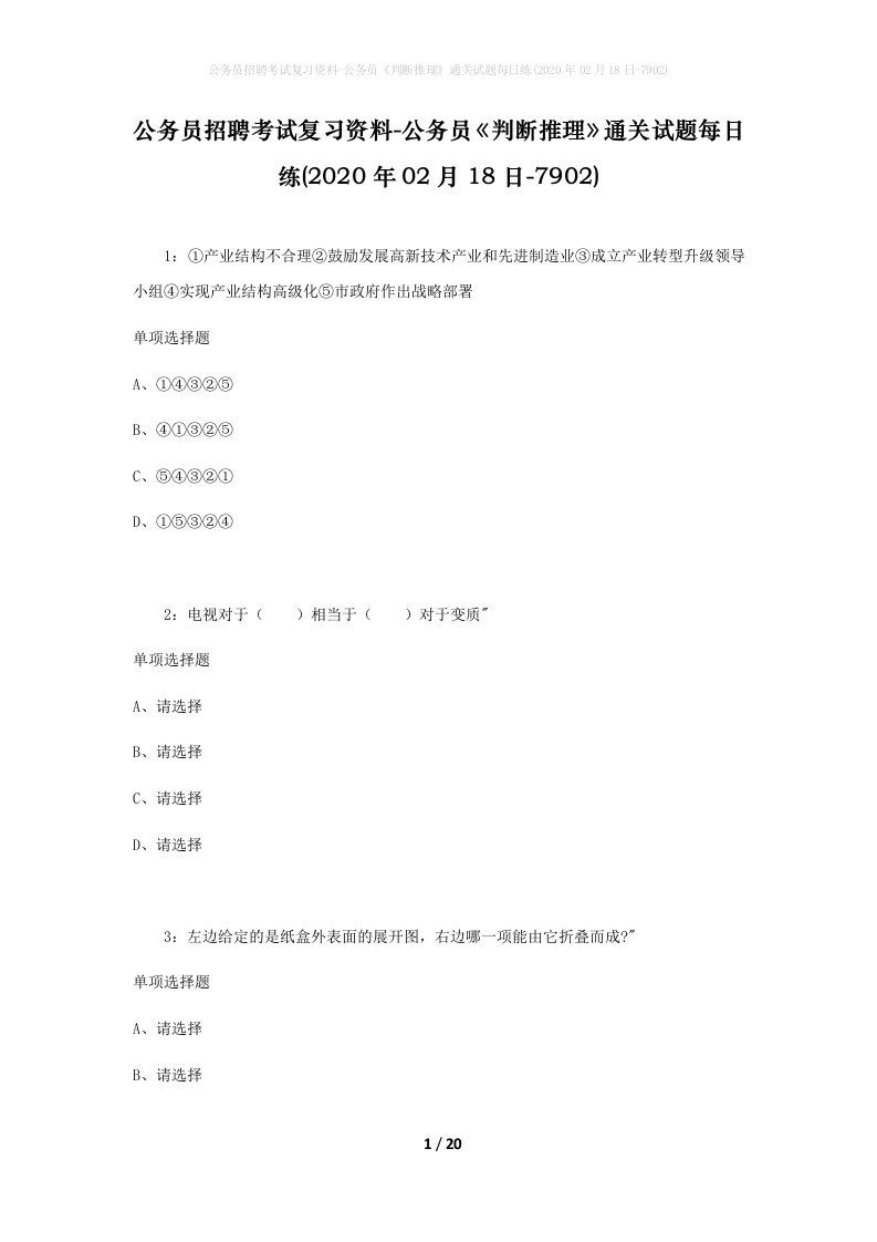 公务员招聘考试复习资料-公务员判断推理通关试题每日练2020年02月18日-7902