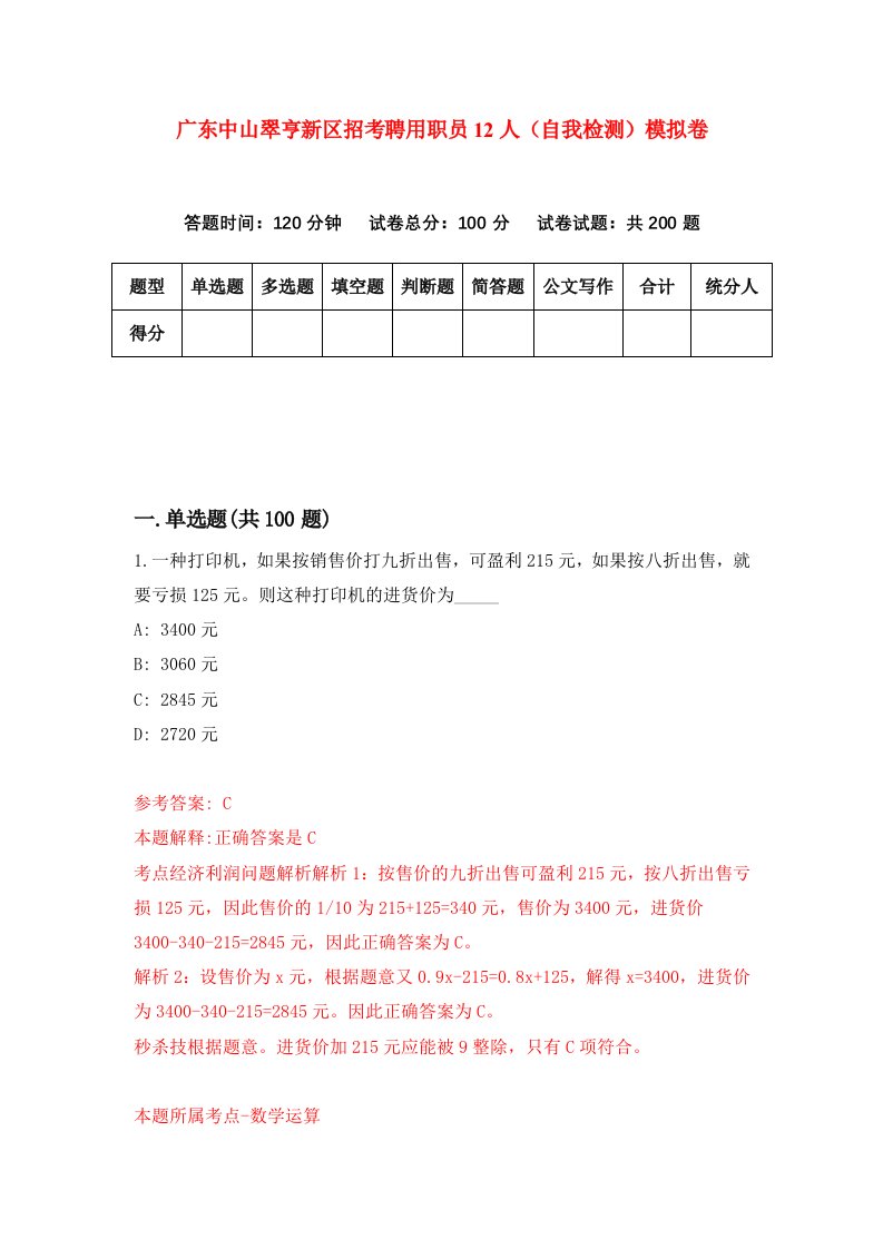 广东中山翠亨新区招考聘用职员12人自我检测模拟卷8