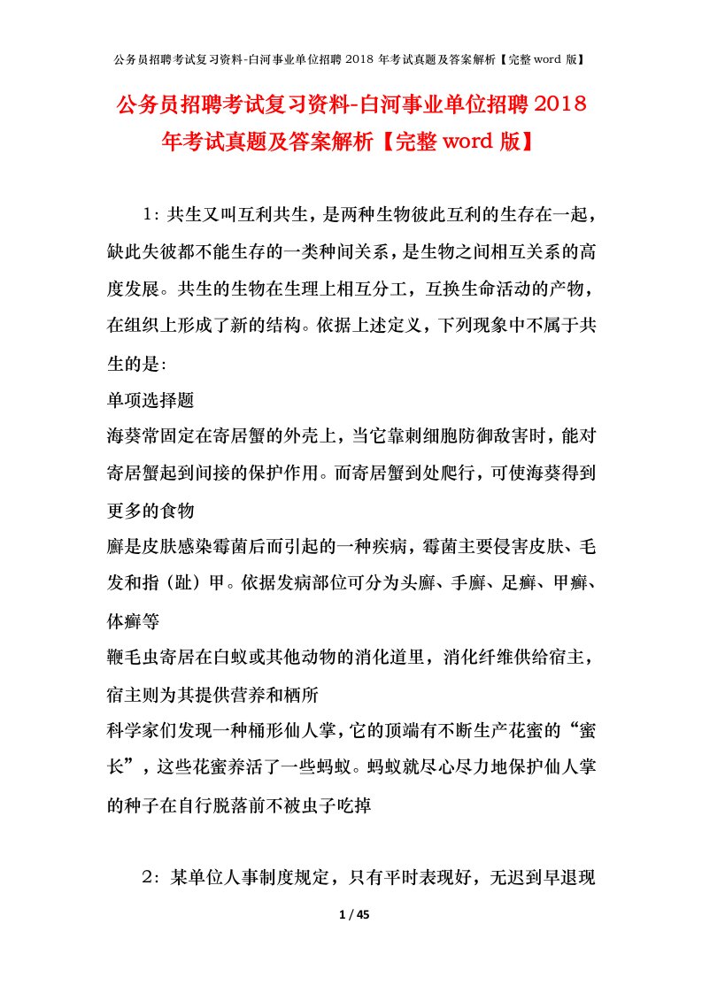 公务员招聘考试复习资料-白河事业单位招聘2018年考试真题及答案解析完整word版