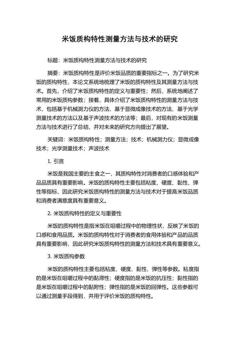 米饭质构特性测量方法与技术的研究