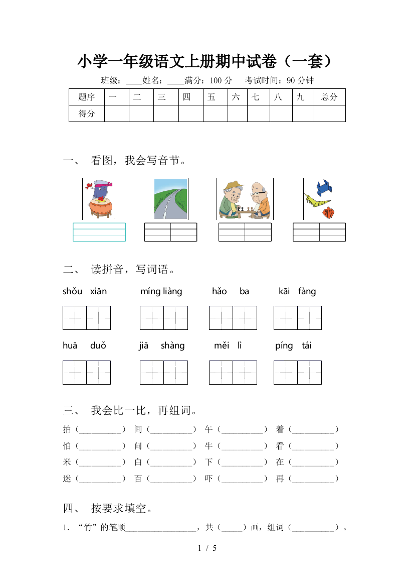 小学一年级语文上册期中试卷(一套)