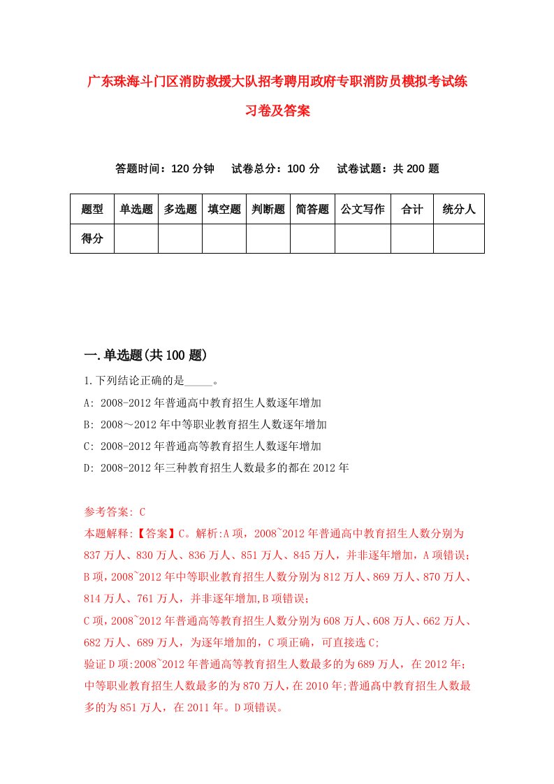 广东珠海斗门区消防救援大队招考聘用政府专职消防员模拟考试练习卷及答案第4卷