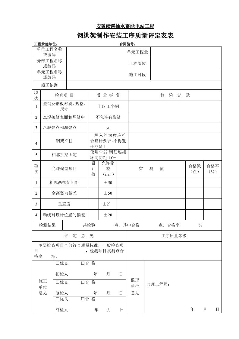 型钢拱架制作安装质量工序评定表