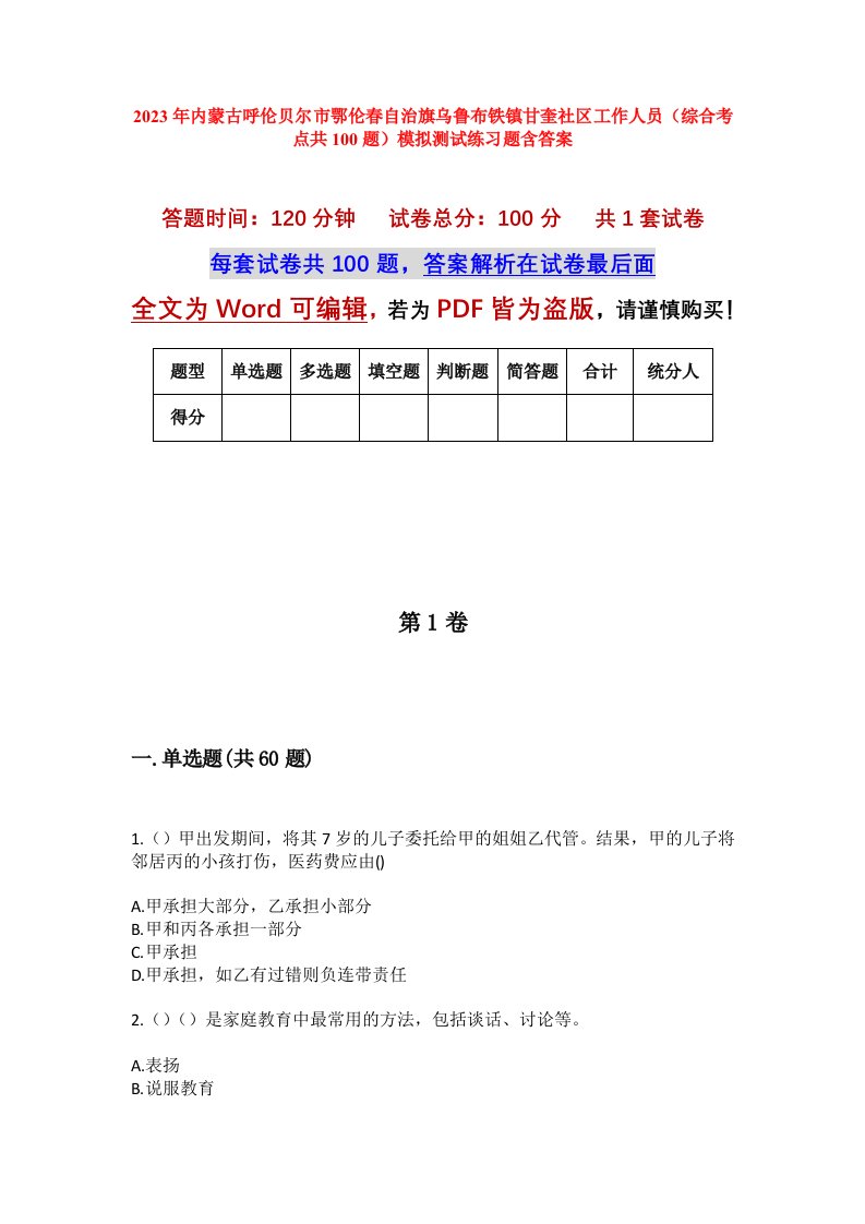 2023年内蒙古呼伦贝尔市鄂伦春自治旗乌鲁布铁镇甘奎社区工作人员综合考点共100题模拟测试练习题含答案