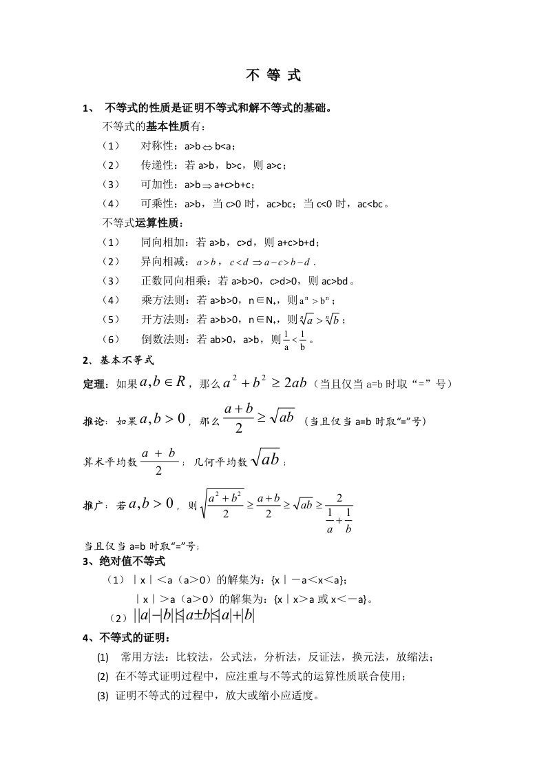 高一数学不等式知识点