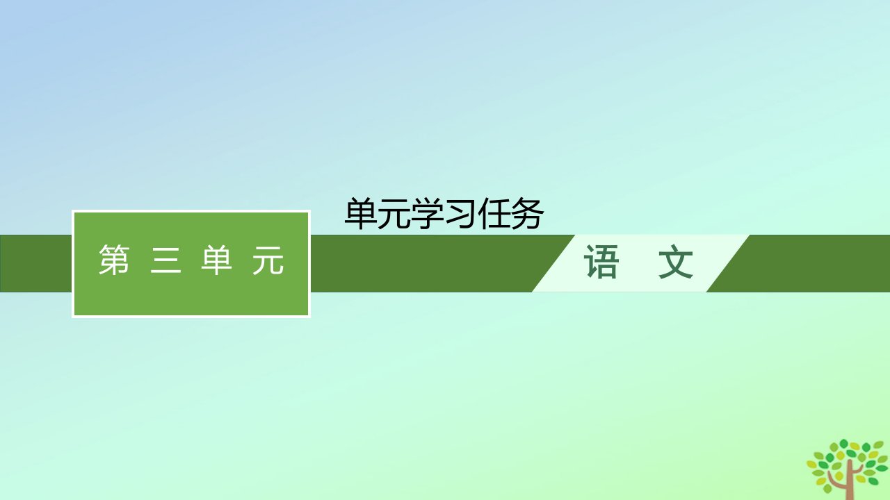 新教材适用高中语文第三单元单元学习任务课件部编版必修上册