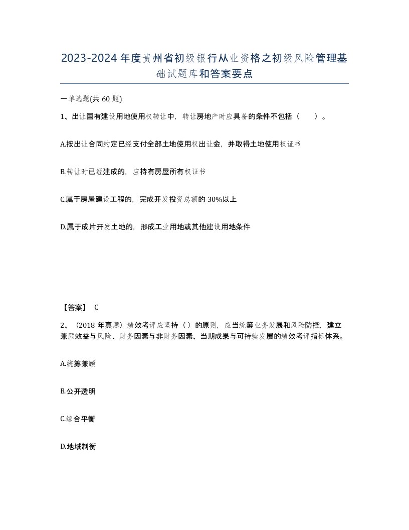 2023-2024年度贵州省初级银行从业资格之初级风险管理基础试题库和答案要点