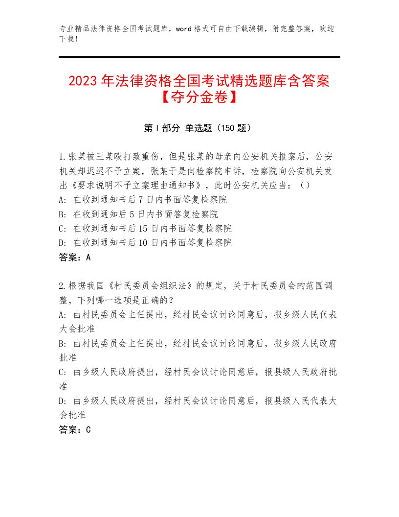 完整版法律资格全国考试通用题库及答案【最新】