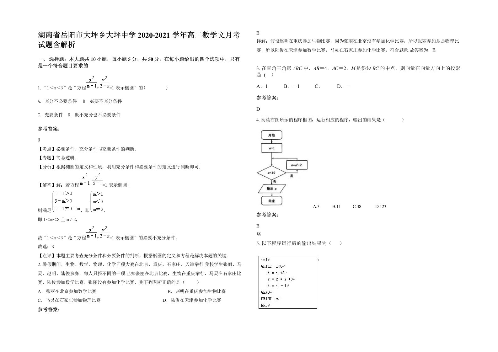 湖南省岳阳市大坪乡大坪中学2020-2021学年高二数学文月考试题含解析