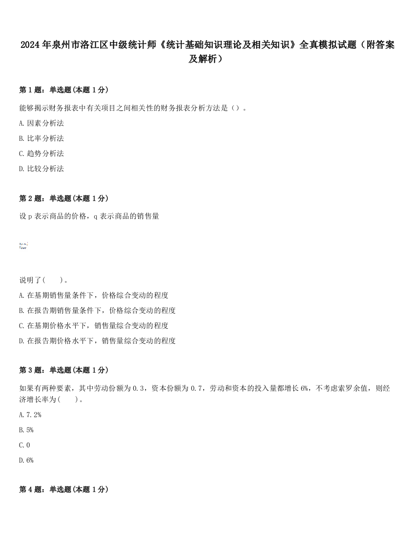 2024年泉州市洛江区中级统计师《统计基础知识理论及相关知识》全真模拟试题（附答案及解析）