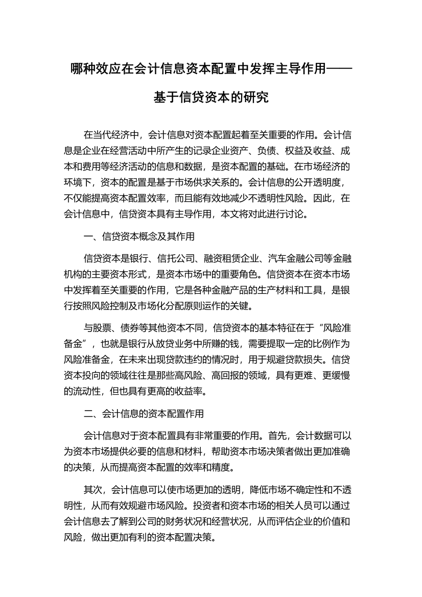 哪种效应在会计信息资本配置中发挥主导作用——基于信贷资本的研究