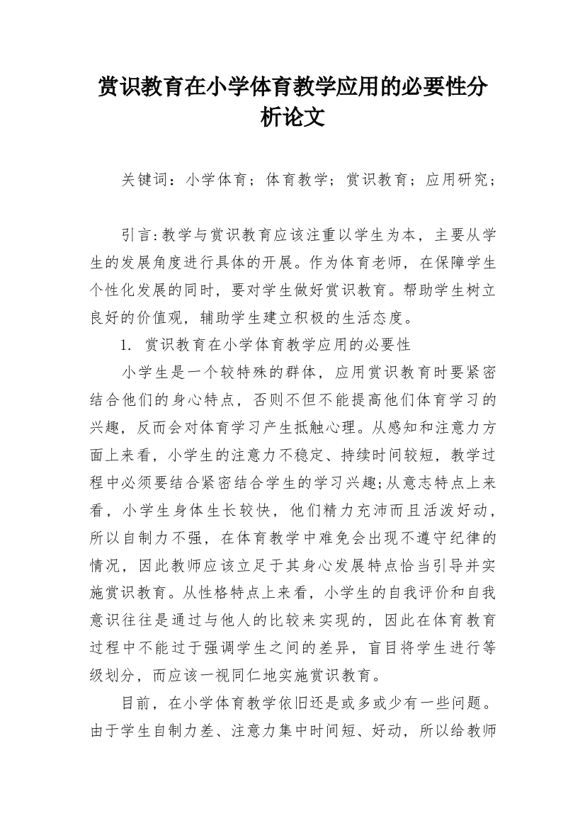 赏识教育在小学体育教学应用的必要性分析论文