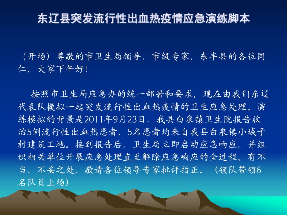 东辽县突发流行性出血热演练幻灯