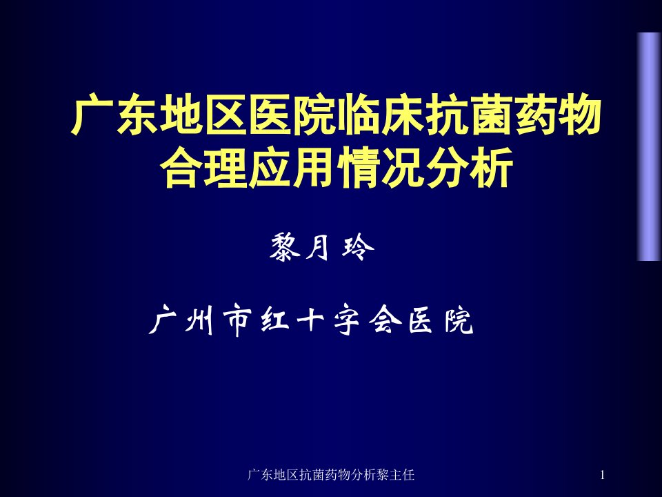 广东地区抗菌药物分析黎主任课件