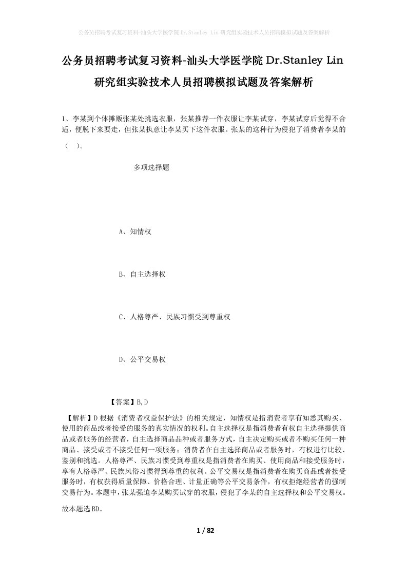 公务员招聘考试复习资料-汕头大学医学院Dr.StanleyLin研究组实验技术人员招聘模拟试题及答案解析