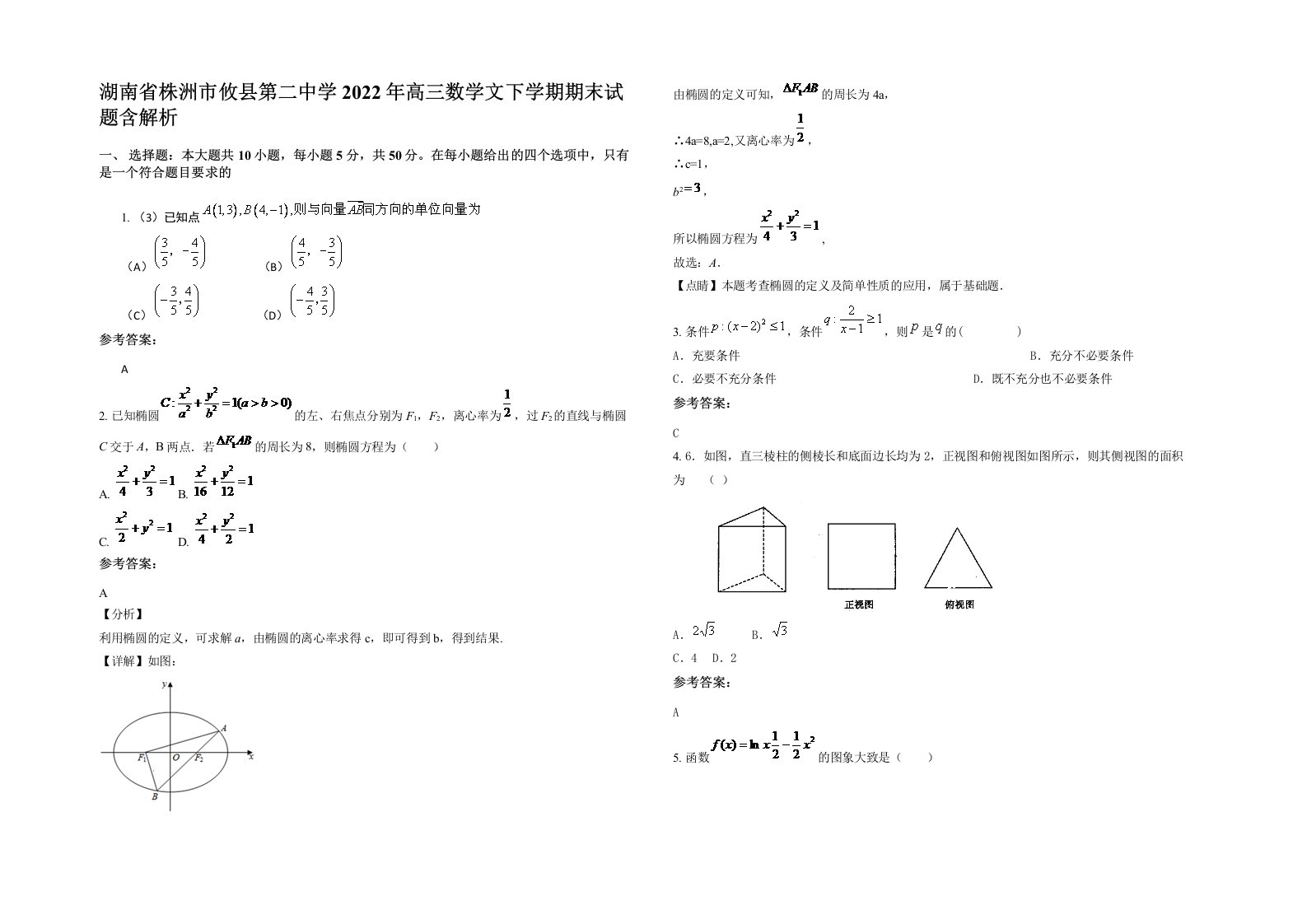 湖南省株洲市攸县第二中学2022年高三数学文下学期期末试题含解析