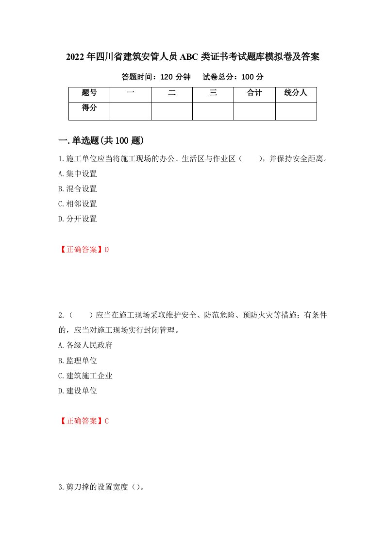 2022年四川省建筑安管人员ABC类证书考试题库模拟卷及答案79