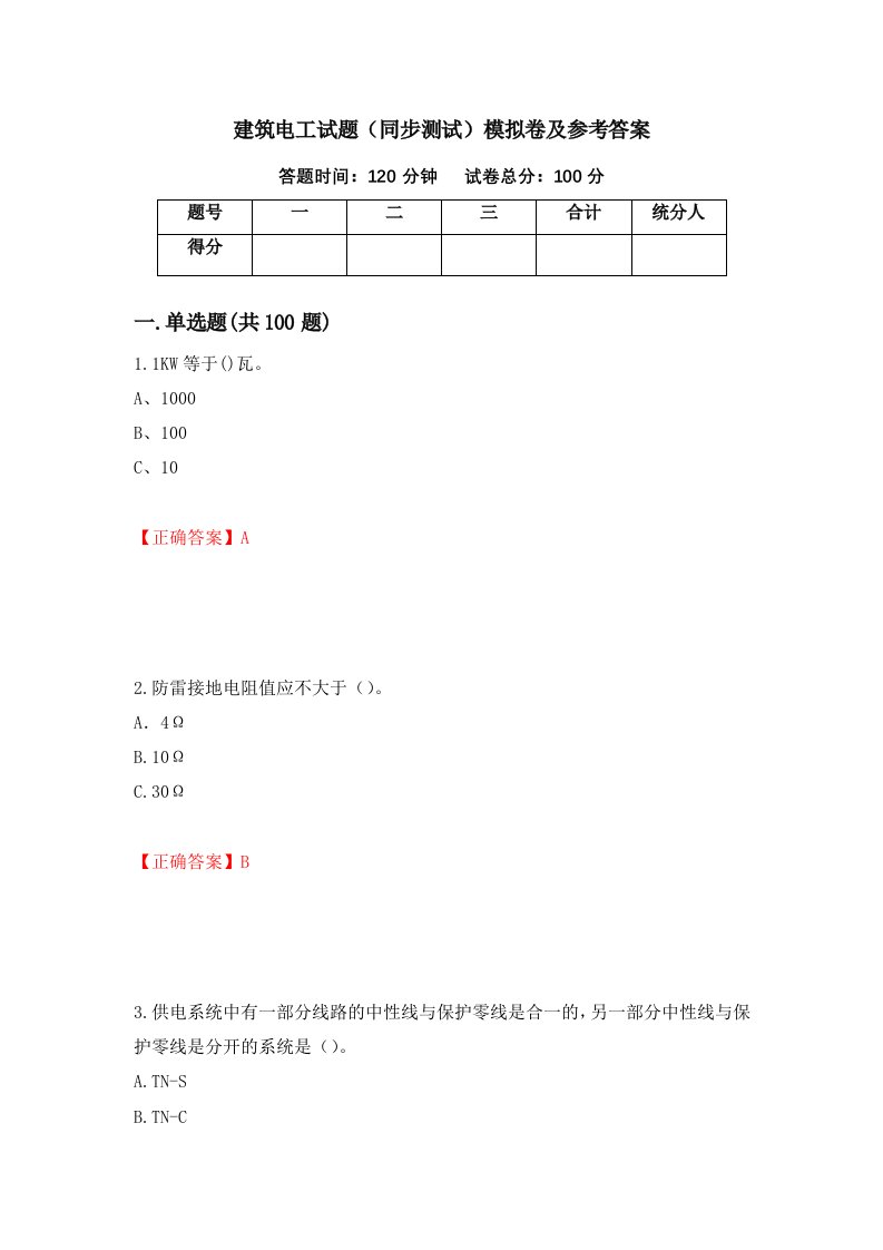 建筑电工试题同步测试模拟卷及参考答案96