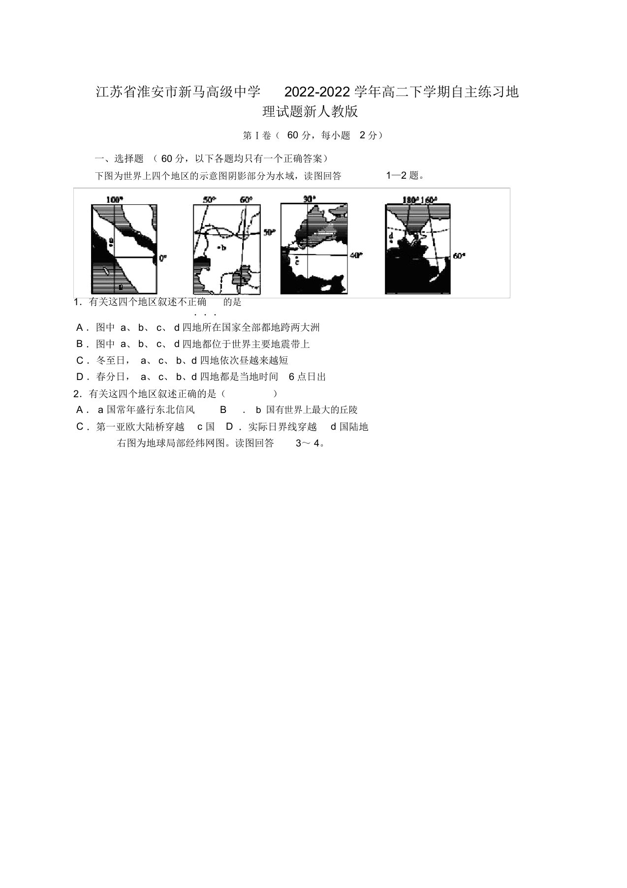 江苏省淮安市新马高级中学2022学年高二地理下学期自主练习模拟押题新人教版