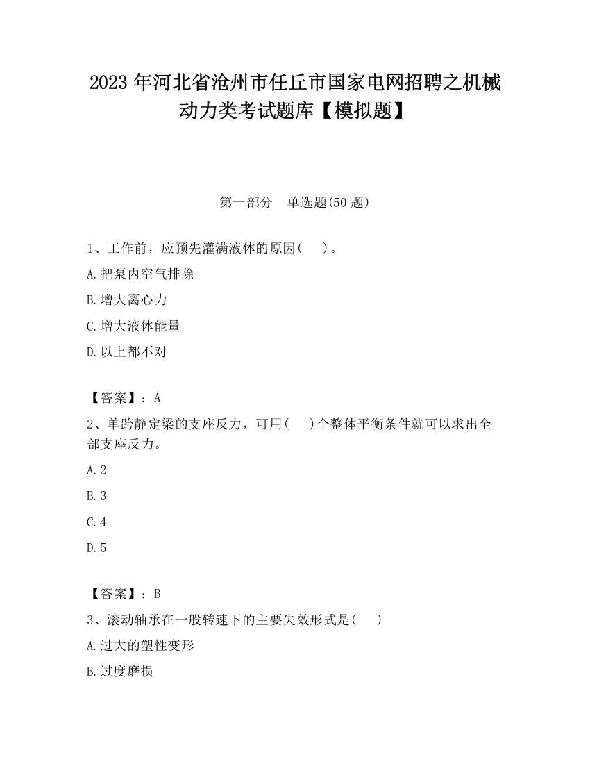 2023年河北省沧州市任丘市国家电网招聘之机械动力类考试题库【模拟题】