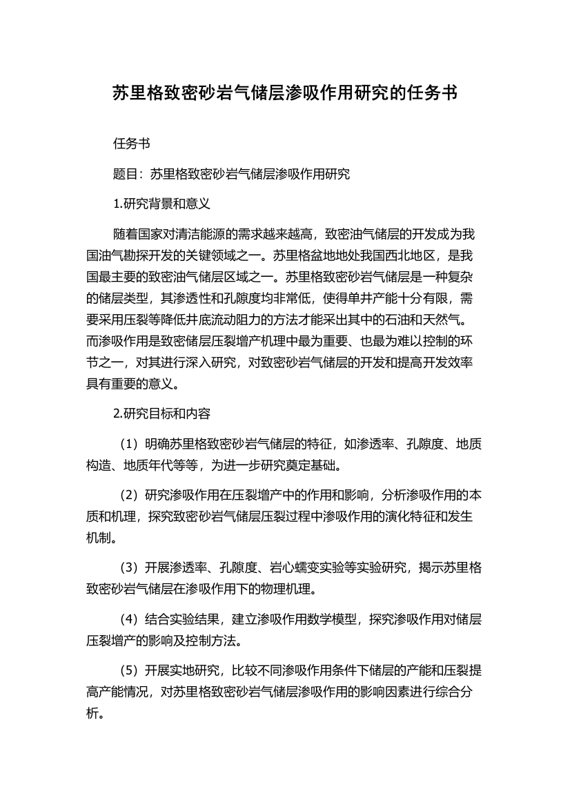 苏里格致密砂岩气储层渗吸作用研究的任务书