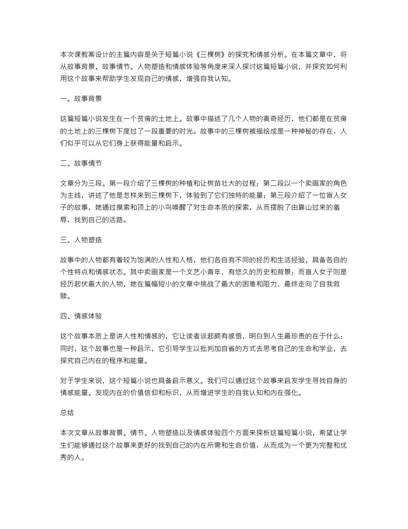 《三棵树》情感课教案设计