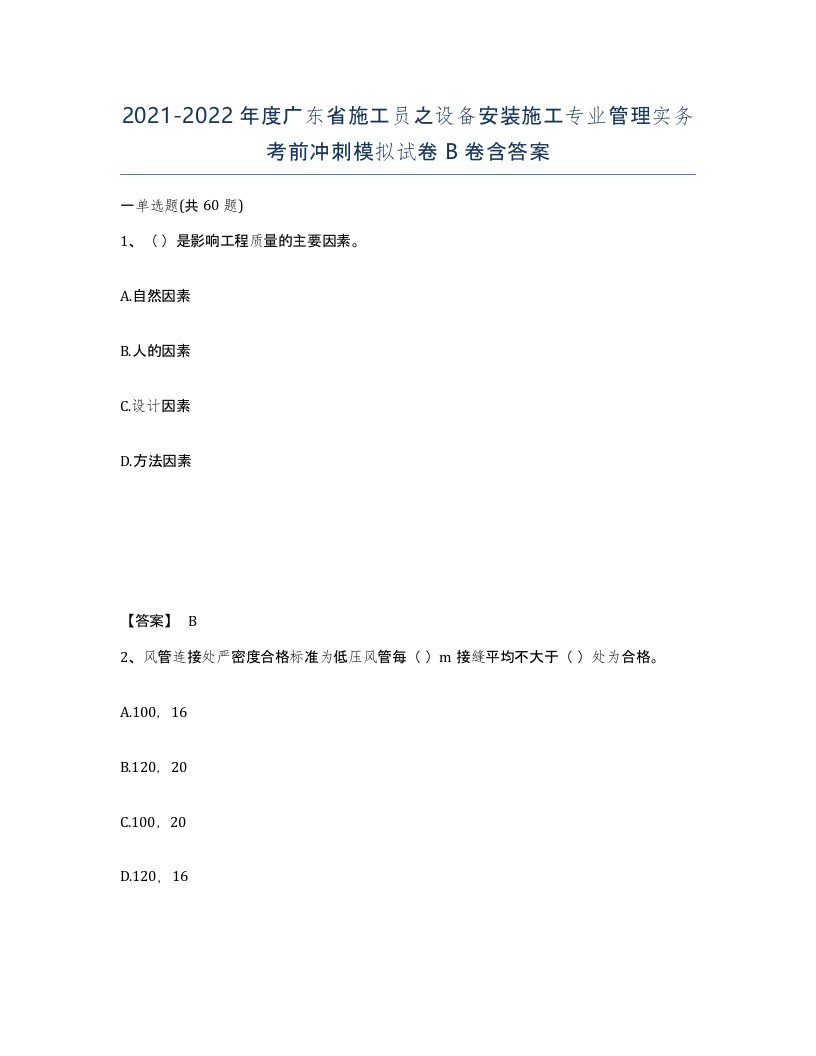 2021-2022年度广东省施工员之设备安装施工专业管理实务考前冲刺模拟试卷B卷含答案