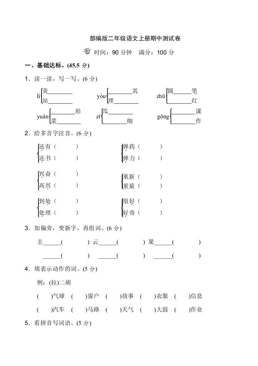 人教统编版二年级语文上册期中测试①卷