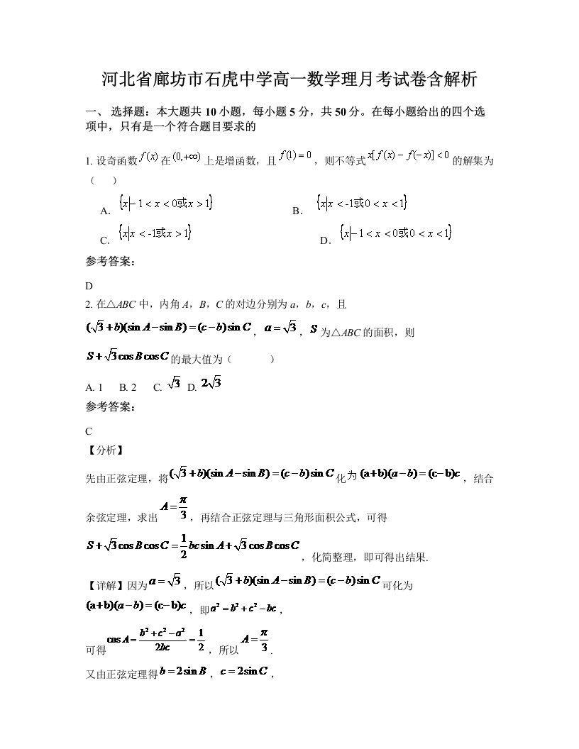 河北省廊坊市石虎中学高一数学理月考试卷含解析